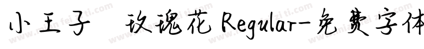 小王子の玫瑰花 Regular字体转换